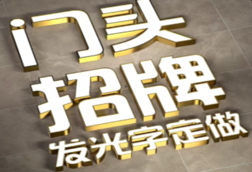 雷山发光字有哪些种类？
