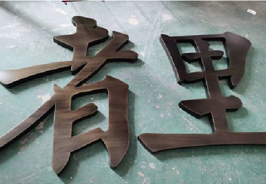 雷山铜字的特点以及制作工艺。