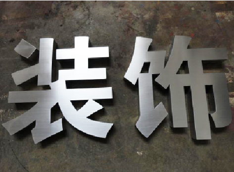 雷山不锈钢字的制作方法介绍