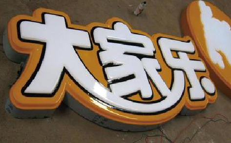雷山吸塑字制作要注意的问题。