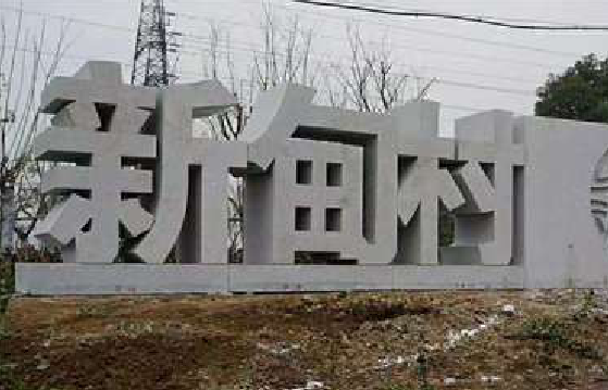 雷山立体字的制作方式有哪些？