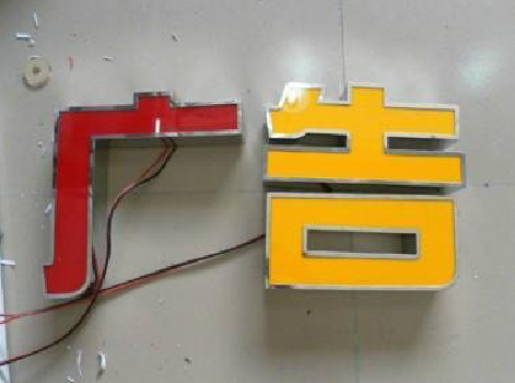 雷山发光字选择轻薄的材料，效果会更好。