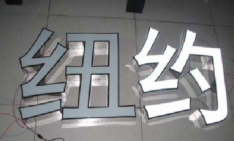 雷山立体发光字的制作流程以及方法。