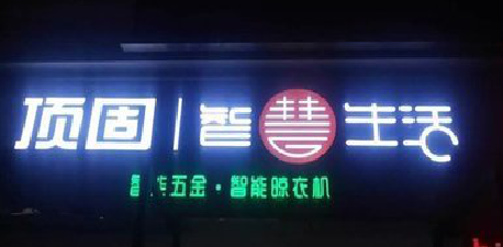 雷山发光字招牌设计制作的重要性。